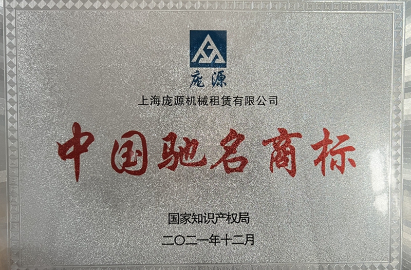 中國馳名商标”.jpg