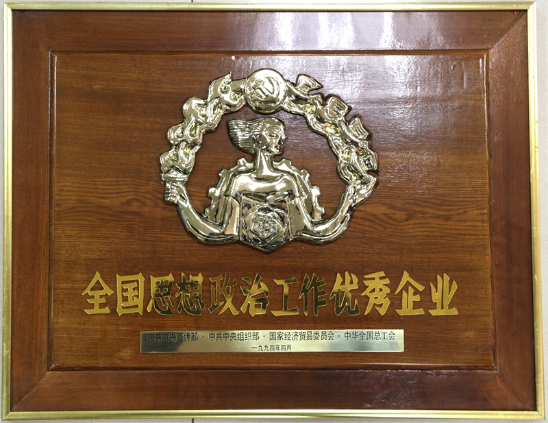 1994年(nián)全國思想政治工作優秀企業.jpg