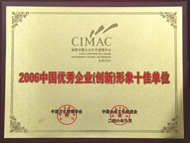 2006優秀企業（創新）形象十佳單位.jpg