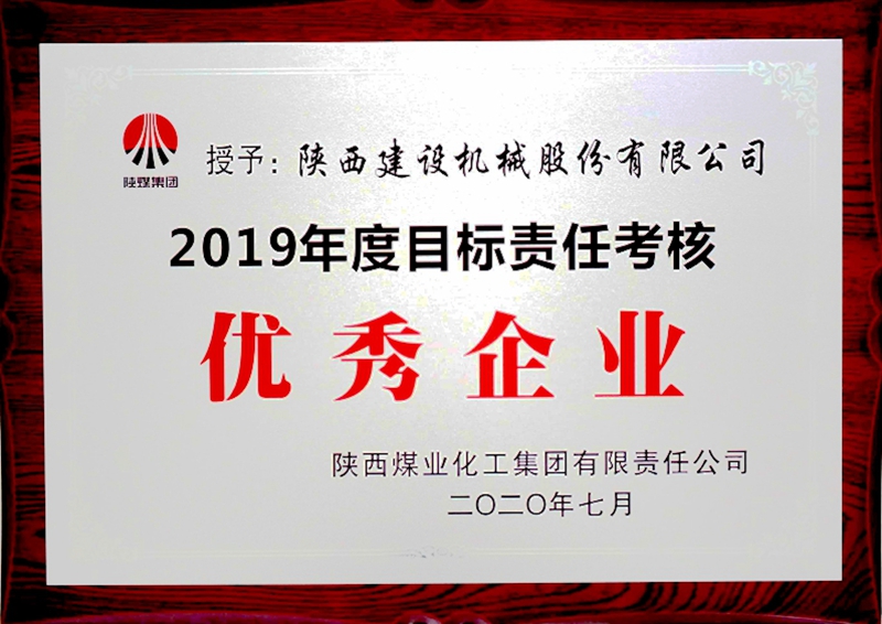 陝煤集團“2019年(nián)度目标責任考核優秀企業”.jpg